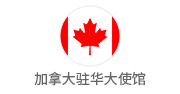 加拿大驻华大使馆